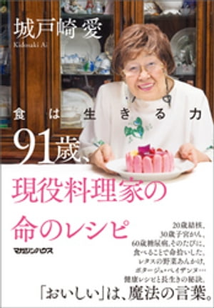 食は生きる力 91歳、現役料理家の命のレシピ