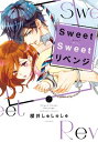 Sweet Sweet リベンジ（2）【電子書籍】 櫻井しゅしゅしゅ