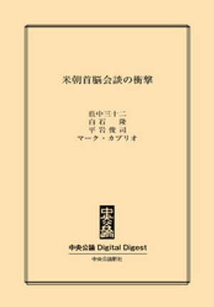 米朝首脳会談の衝撃