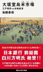 大坂堂島米市場　江戸幕府vs市場経済【電子書籍】[ 高槻泰郎 ]