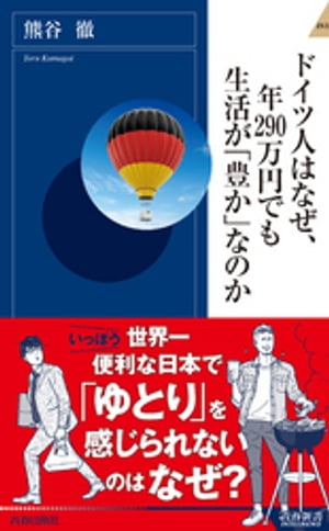 ドイツ人はなぜ、年290万円でも生活が「豊か」なのか