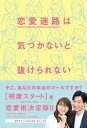 恋愛迷路は気づかないと抜けられない【電子書籍】[ 相