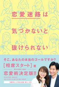 恋愛迷路は気づかないと抜けられない【電子書籍】[ 相席スタート ]