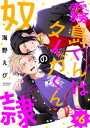 ＜p＞霧島とタイガ、ついに結ばれるその時ーー!! ちぐはぐな弄りあいは、いつしか本当の絶頂へ!! ※この作品はカチCOMI vol.34に収録されているものと同一のものとなります。＜/p＞画面が切り替わりますので、しばらくお待ち下さい。 ※...