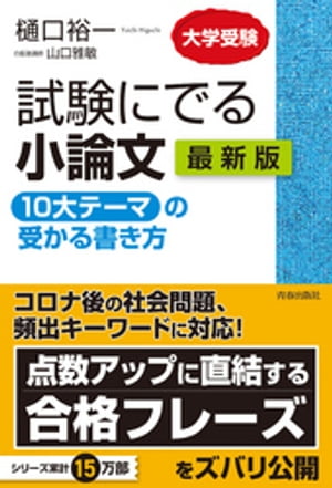 試験にでる小論文　「10大テーマ」の受かる書き方　最新版