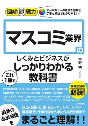 図解即戦力　マスコミ業界のしくみとビジネスがこれ1冊でしっかりわかる教科書