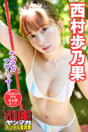 西村歩乃果　ヤンマガアザーっす！＜ＹＭ２０２３年３９号未公開カット＞　ヤンマガデジタル写真集