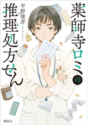 ＜p＞情熱と深い専門知識で今日も窓口の患者を救う！＜/p＞ ＜p＞成都（せいと）調剤薬局に勤める薬師寺（やくしじ）ロミは少しおせっかいで、ちょっぴり短気な薬剤師。地域医療に根差した調剤薬局の役割を認識しつつも、難病治療の研究に携わりたいと願っている。処方せんから患者をプロファイリングする薬剤師の活躍を描いた、新たなお仕事小説！＜/p＞画面が切り替わりますので、しばらくお待ち下さい。 ※ご購入は、楽天kobo商品ページからお願いします。※切り替わらない場合は、こちら をクリックして下さい。 ※このページからは注文できません。