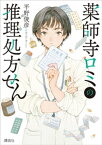 薬師寺ロミの推理処方せん【電子書籍】[ 平野俊彦 ]