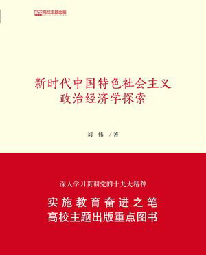 新时代中国特色社会主义政治经济学探索