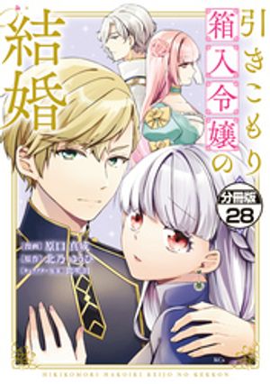 引きこもり箱入令嬢の結婚　分冊版（２８）