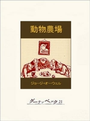 動物農場【電子書籍】 ジョージ オーウェル