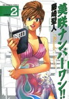 美咲ナンバーワン！！（2）【電子書籍】[ 藤崎聖人 ]