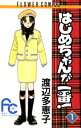 はじめちゃんが一番！（1）【電子書籍】[ 渡辺多恵子 ]