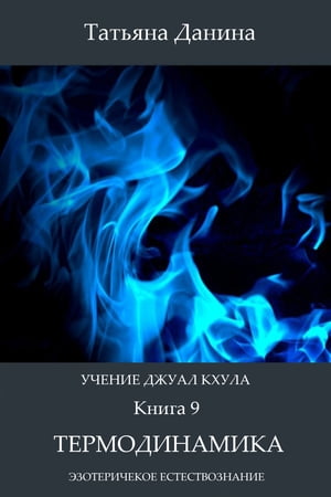 Учение Джуал Кхула: Термодинамика