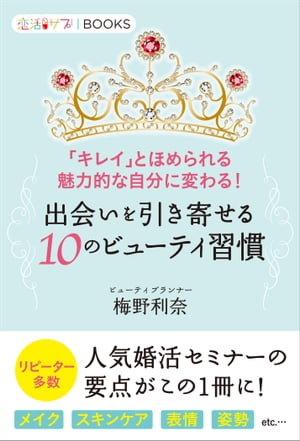 出会いを引き寄せる10のビューティ習慣 「キレイ」とほめられる、魅力的な自分に変わる！【電子書籍】[ 梅野利奈 ]