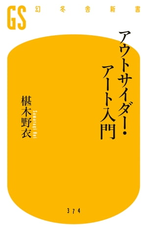 アウトサイダー・アート入門【電子書籍】[ 椹木野衣 ]