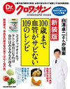 ＜p＞好評だった「Dr.クロワッサン　100歳まで血管がサビない109のレシピ」（雑誌コード66429-65）の新装版。既存分を変更・削除したものに新規ページを26pプラスしての最新バージョンです。最新ネタとして、ココナッツオイルで血管の病気を予防、改善する方法や塩分量ではなく塩の質（本来、岩塩や海水塩はミネラル分が豊富で旨味とともに、余分な塩分を排出する機能が備わっていた）を変える、を紹介。＜br /＞ 血管由来の病気に悩まされる人は多く、予防や改善に対しての反応も高いと予想されます。＜br /＞ 前号の実績もあり、堅実に売れていく1冊となること間違いなし！＜/p＞ ＜p＞※電子版では、紙の雑誌と内容が一部異なる場合や、掲載されないページや特別付録が含まれない場合がございます。＜br /＞ ※本ムックはカラーページを含みます。お使いの端末によっては、一部読みづらい場合がございます。＜/p＞画面が切り替わりますので、しばらくお待ち下さい。 ※ご購入は、楽天kobo商品ページからお願いします。※切り替わらない場合は、こちら をクリックして下さい。 ※このページからは注文できません。