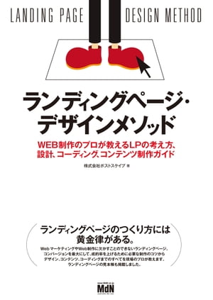 ランディングページ・デザインメソッド　WEB制作のプロが教えるLPの考え方、設計、コーディング、コンテンツ制作ガイド