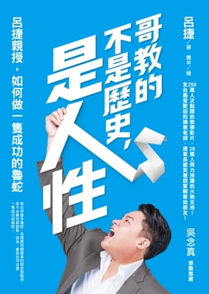 哥教的不是?史，是人性：呂捷親授，如何做一隻成功的魯蛇【電子書籍】[ 呂捷 ]