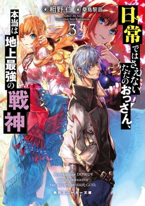 日常ではさえないただのおっさん、本当は地上最強の戦神３