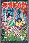 赤胴鈴之助（3）【電子書籍】[ 武内つなよし ]