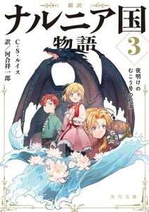 新訳　ナルニア国物語3　夜明けのむこう号の航海【電子書籍】[ C・S・ルイス ]