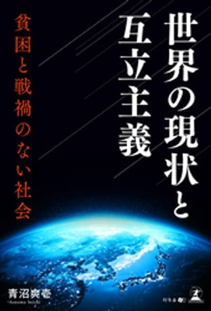 世界の現状と互立主義ー貧困と戦禍のない社会ー