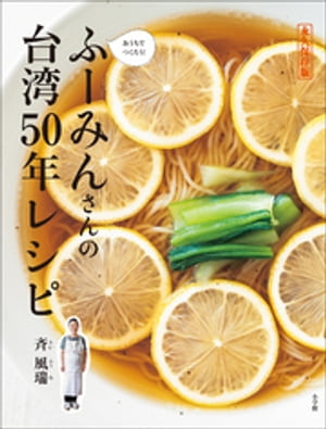 ふーみんさんの台湾５０年レシピ　〜永久保存版　おうちでつくろう！〜