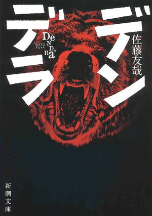 佐藤 友哉
