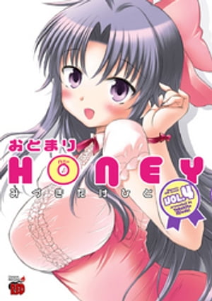 おとまりHONEY　4