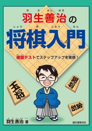 羽生善治の将棋入門