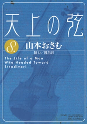 天上の弦（8）【電子書籍】[ 山本おさむ ]