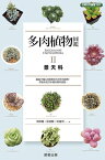 多肉植物圖鑑2景天科【電子書籍】[ 梁群健、徐嘉駿 、洪通瑩 ]