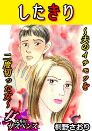 したきり〜夫のイチモツを二度切った女〜【電子書籍】[ 桐野さおり ]