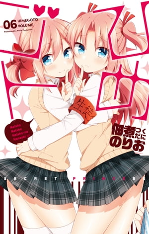 ひめゴト