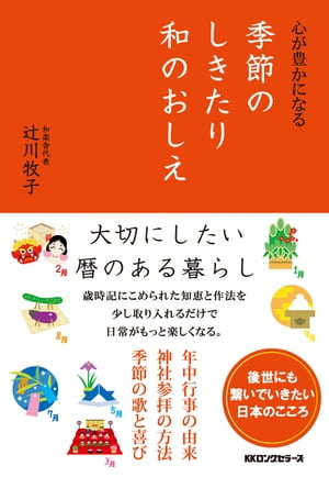 心が豊かになる 季節のしきたり 和のおしえ（KKロングセラーズ）