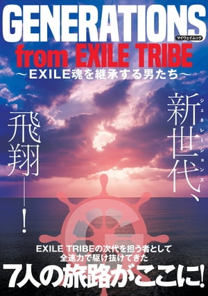 GENERATIONS from EXILE TRIBE 〜EXILE魂を継承する男たち〜