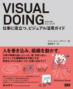 VISUAL DOING　仕事に役立つ、ビジュアル活用ガイド 仕事に役立つ、ビジュアル活用ガイド