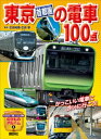 東京［首都圏］の電車100点【電子書籍】 坂正博