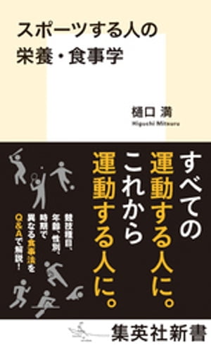 ＜p＞「スポーツ栄養学」は30年ほど前から著しく進歩し、食事の質や摂取の仕方によって、コンディションやパフォーマンスに大きな違いが生じることが明らかになった。競技種目や年齢層、性別はもちろん、練習期、試合前日、試合当日、試合後、減量中、増量中、ケガからの回復期などで、とるべき食事や栄養のタイミングはすべて異なる。プロアスリートだけでなく、ジュニアからシニアまで、よりよい結果を出すための栄養・食事術をQ＆A形式で詳細に解説する。＜br /＞ 【主な内容】＜br /＞ Q　好き嫌いが多く栄養が偏りがちです。改善するにはどうしたらいいですか？＜br /＞ Q　筋肉をつけるためには、やはり肉を食べないといけませんか？＜br /＞ Q　どのような食事をすれば、骨をきたえることができるのでしょうか？＜br /＞ Q　腱や靭帯を強くするにはどうしたらいいですか？＜br /＞ Q　スポーツをする人は、できるだけ体脂肪を減らしたほうがいいのでしょうか？＜br /＞ Q　食が細く、栄養が足りているか不安です。なにか工夫できることはありますか？＜br /＞ Q　ケガや故障でスポーツができない間、食事で気をつけることはなんですか？＜br /＞ Q　かぜなどの体調不良を予防したり、回復を早める食事法はありますか？＜br /＞ Q　食物アレルギーで食事が制限されています。どう対応したらいいでしょうか？＜br /＞ Q　無理なく減量するために、食事で気をつけなければいけないことはなんですか？＜br /＞ Q　無理なく体重を増やす食事のむずかしさはどこにありますか？＜br /＞ Q　朝食をしっかりとる時間がないときはどうしたらいいですか？＜/p＞画面が切り替わりますので、しばらくお待ち下さい。 ※ご購入は、楽天kobo商品ページからお願いします。※切り替わらない場合は、こちら をクリックして下さい。 ※このページからは注文できません。