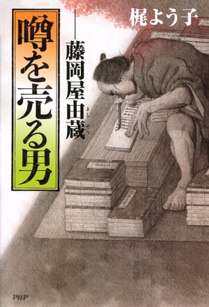 噂を売る男 藤岡屋由蔵【電子書籍】[ 梶よう子 ]