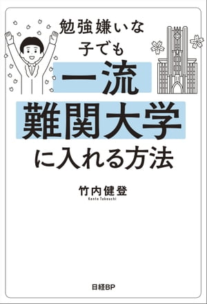 勉強嫌いな子でも一流難関大学に入れる方法