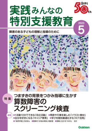 実践みんなの特別支援教育 2023年5月号