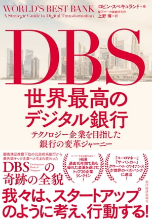 DBS　世界最高のデジタル銀行 テクノロジー企業を目指した銀行の変革ジャーニー【電子書籍】[ ロビン・スペキュランド ]