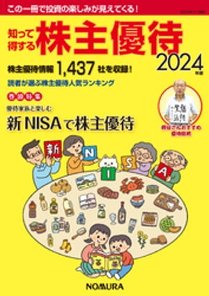 知って得する株主優待2024年版【電子書籍】[ 野村インベスター・リレーションズ株式会社 ]