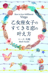 乙女座女子のすてきな恋の叶え方【電子書籍】[ マーク・矢崎 ]