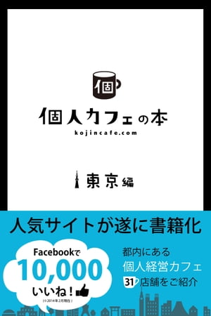 個人カフェの本 東京編【電子書籍】[ 個人カフェ.com ]