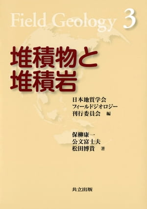 堆積物と堆積岩（フィールドジオロジー3）【電子書籍】[ 保柳 康一 ]