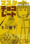 マスタード・チョコレート【電子書籍】[ 冬川智子 ]